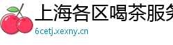 上海各区喝茶服务论坛